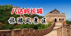 小扫货水啊啊啊中国北京-八达岭长城旅游风景区